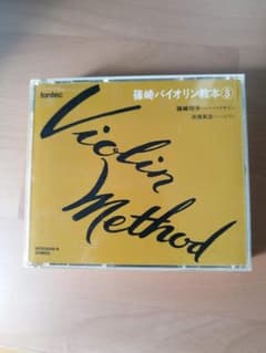 CD 篠崎バイオリン教本 3のサムネイル