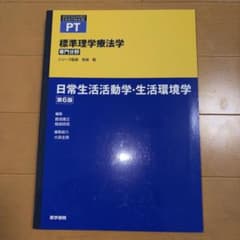 標準理学療法学 : 専門分野 : PT 日常生活活動学・生活環境学のサムネイル