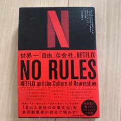 NO RULES(ノー・ルールズ) 世界一「自由」な会社、NETFLIXのサムネイル