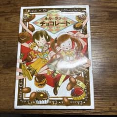 ルルとララのチョコレート あんびるやすこのサムネイル