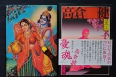 憂魂、高倉健 国書刊行会 横尾忠則 リニューアル版(函入・帯付) 新品