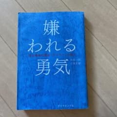 嫌われる勇気 : 自己啓発の源流「アドラー」の教えのサムネイル