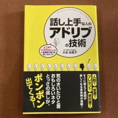 話し上手な人のアドリブの技術 : 年1億円、年300回以上の人気講師が教える話…のサムネイル