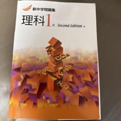 新中学問題集 理科1年 Second Editionのサムネイル