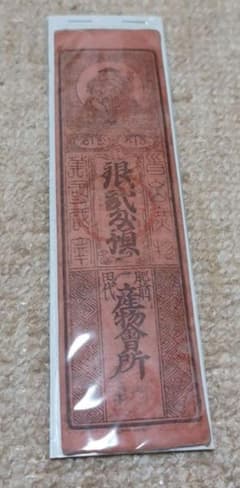 藩札　対馬　厳原　銀二匁のサムネイル
