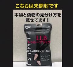 値下げ不可 管理③未開封　1点　ベルミス　カラープラス トゥルーブラックLLBのサムネイル