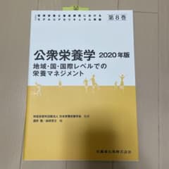 公衆栄養学　2020年版　地域、国、国際レベルでの栄養マネジメントのサムネイル