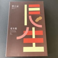 【台湾土産】ピーナッツらくがんのサムネイル