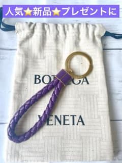 Bottega Veneta パープル キーホルダー 新品未使用 プレゼントに