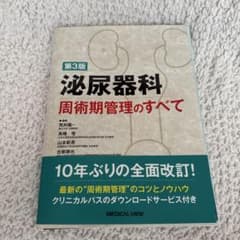 【裁断済み】泌尿器科 周術期管理のすべて 第3版 裁断済み】泌尿器科 周術期管理のすべて 第3版 - メルカリ