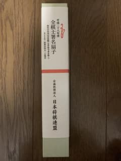 【未使用】平成28年度全棋士署名扇子のサムネイル