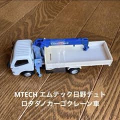 絶版品希少！ラス1 MTECH エムテック日野デュトロタダノカーゴクレーン車 絶版品希少！MTECH エムテック日野デュトロタダノカーゴクレーン車