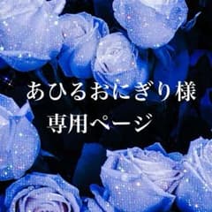 専用ページ - メルカリ
