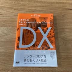 未来IT図解 これからのDX デジタルトランスフォーメーションのサムネイル