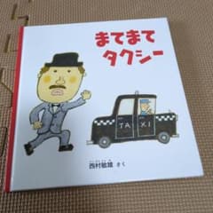 まてまて タクシーのサムネイル