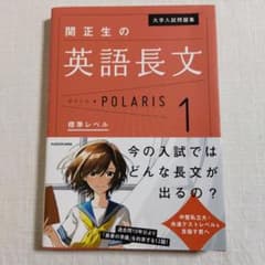 大学入試問題集 関正生の英語長文ポラリス 1 標準レベルのサムネイル
