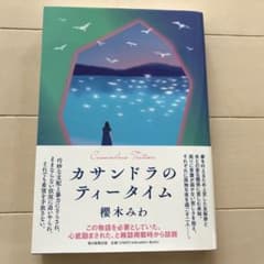 カサンドラのティータイムのサムネイル