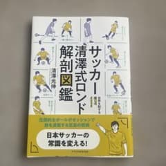 サッカー清澤式ロンド解剖図鑑のサムネイル