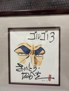 さいとうたかを　直筆サイン入り色紙　朝日チャリティー さいとうたかを 直筆サイン入り色紙 朝日チャリティー美術展 - メルカリ