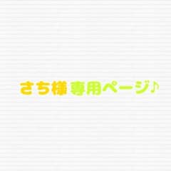 さち様専用ページ♪ ちびぬい　タスキのサムネイル