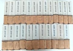 新渡戸稲造全集 全23巻＋別巻１揃　昭和58年　武士道 修養　自警録　新渡戸稲造 新渡戸稲造全集 全23巻＋別巻1揃 昭和58年 武士道 修養 自警録 新渡戸