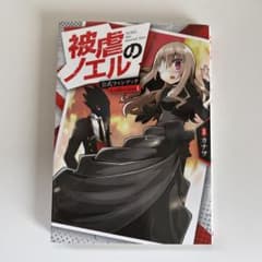 被虐のノエル 公式ファンブック Collection 1 初版のサムネイル