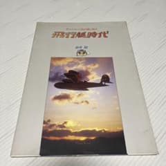 ポルコ・ロッソ 紅の豚原作 飛行艇時代のサムネイル