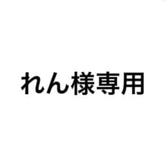 れん様専用　23点のサムネイル