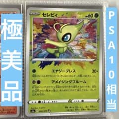 極美品❣️PSA10相当‼️セレビィ A S3a 伝説の鼓動 009/076 - メルカリ