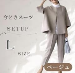 【L】ベージュ パンツ ノーカラー 上下 人気 今どき スーツ レディースのサムネイル