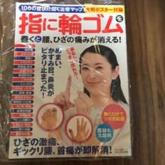 指に輪ゴムを巻くと腰、ひざの痛みが消える! 100の症状に効く治療マップ大判ポ…のサムネイル