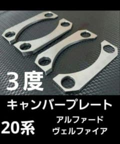 20ヴェルファイア キャンバープレート 5° トヨタ 20系アルファード・ヴェルファイア FF車用 リアキャンバー