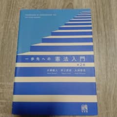 一歩先への憲法入門 第2版のサムネイル