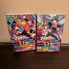 ジョジョの奇妙な冒険 クレイジー・Dの悪霊的失恋 1-2巻初版帯付き