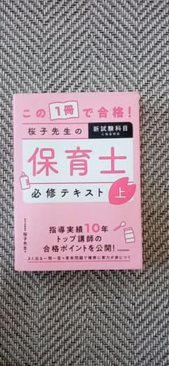 この1冊で合格! 桜子先生の保育士 必修テキスト 上のサムネイル