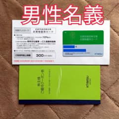 近鉄百貨店　株主優待カードのサムネイル