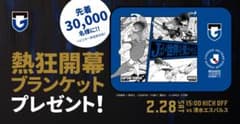 ガンバ大阪　熱狂開幕ブランケットのサムネイル