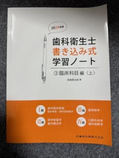 歯科衛生士書き込み式学習ノート臨床科目編(上)2024年度 - メルカリ