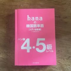 hanaの韓国語単語 入門・初級編のサムネイル