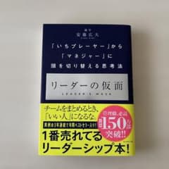 リーダーの仮面 「いちプレーヤー」から「マネジャー」に頭を切り替える思考法のサムネイル