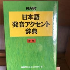 NHK日本語発音アクセント辞典のサムネイル