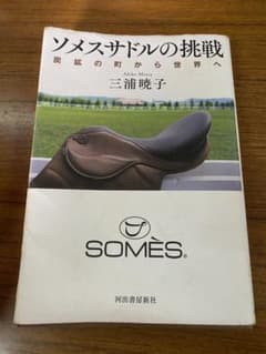 ソメスサドルの挑戦 : 炭鉱の町から世界へ　三浦 暁子 定価: ￥ 1800のサムネイル