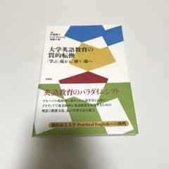 大学英語教育の質的転換　「学ぶ」場から「使う」場へのサムネイル
