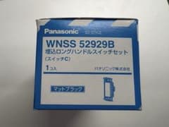 Panasonic 埋込ロックハンドルスイッチセット　WNSS 52929Bのサムネイル