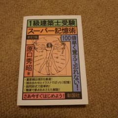 1級建築士受験スーパー記憶術のサムネイル