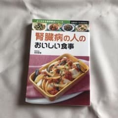 腎臓病の人のおいしい食事のサムネイル