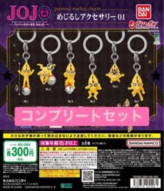 ジョジョの奇妙な冒険 めじるしアクセサリー01 コンプリートセットのサムネイル