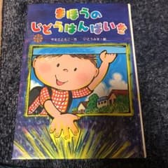 まほうのじどうはんばいきのサムネイル