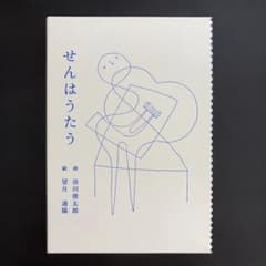 せんはうたう 谷川俊太郎 望月通陽　ゆめある舎のサムネイル