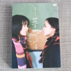 花とアリス❤️DVD 2枚組‼️のサムネイル